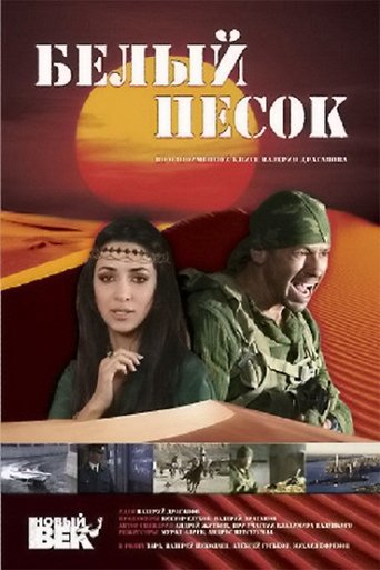 Poster of Белый песок