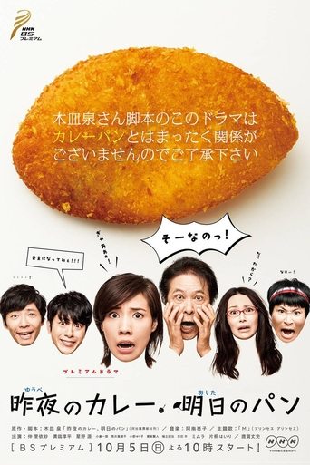 Poster of 昨夜のカレー 明日のパン