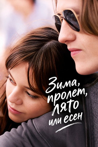 Постер на Зима, пролет, лято или есен
