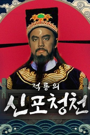 적룡의 신 포청천