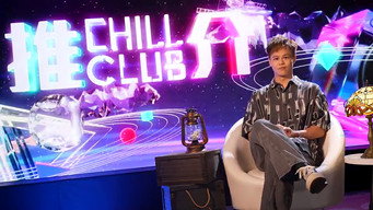 CHILL CLUB 推介 T6E1379