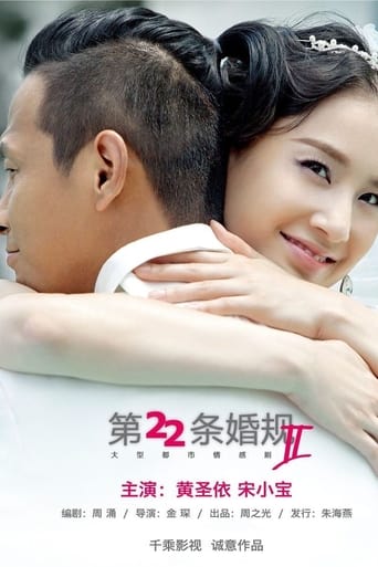 Poster of 第22条婚规2