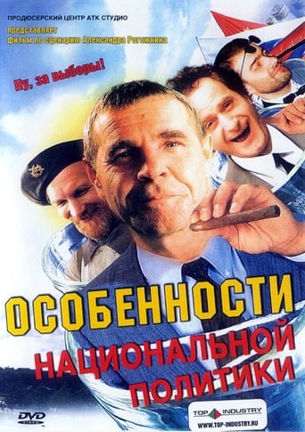 Poster of Особенности национальной политики