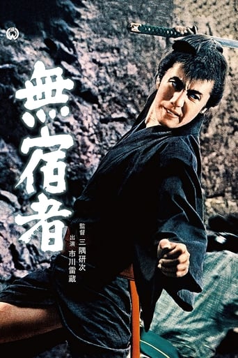 Poster of 無宿者