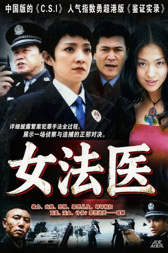 Poster for 女法医