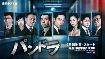 Пандора (2007- )