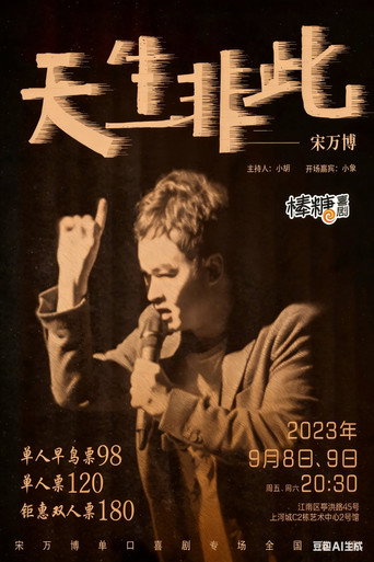 宋万博:天生非此