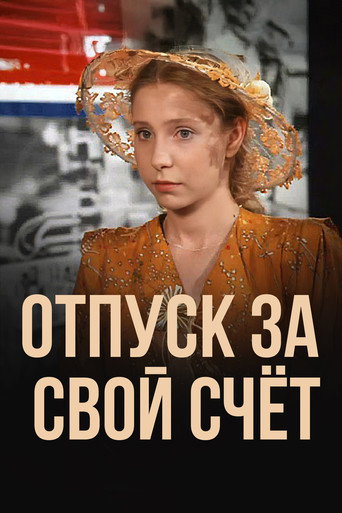 Отпуск за свой счет