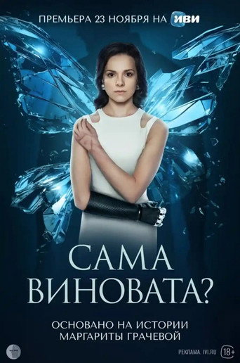 Сама виновата? — Pósters 2