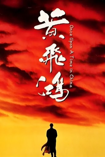 黄飞鸿之一:壮志凌云