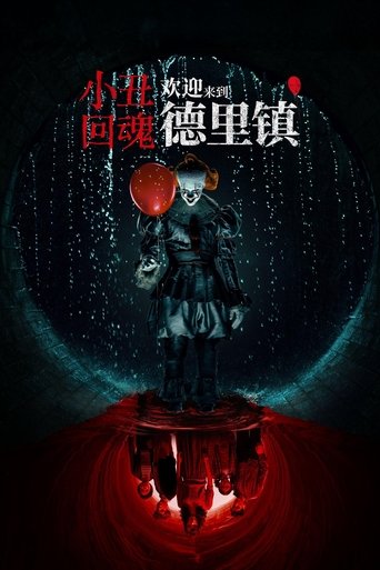 小丑回魂：欢迎来到德里镇