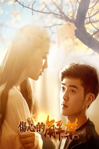 伤心的解药 poster