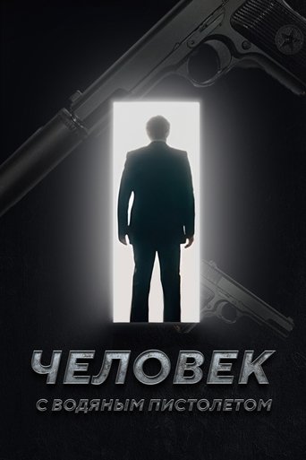 Человек с Водяным Пистолетом (2023)