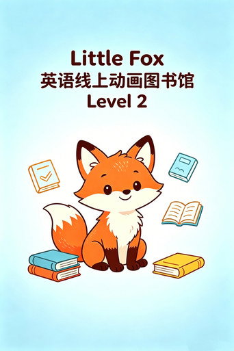Little Fox 英语线上动画图书馆 Level 2 (2013)