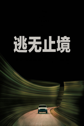 逃无止境