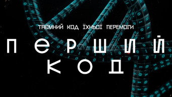 Перший код (2023)