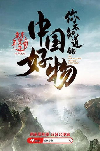 你不知道的中国好物 poster