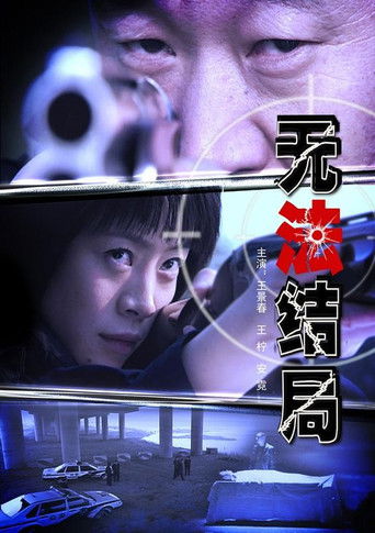 无法结局 poster