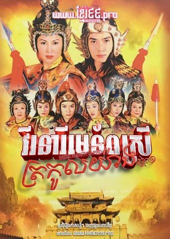 穆桂英之大破天門陣