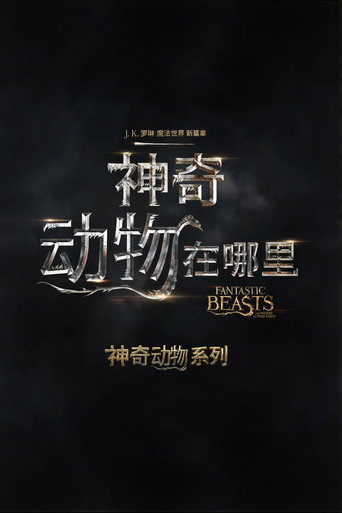神奇动物在哪里（系列）