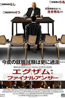 エグザム：ファイナルアンサー