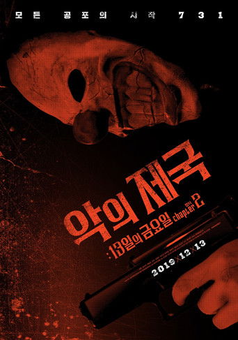 악의제국: 13일의금요일 챕터2 (2019)