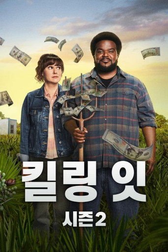 킬링 잇 시즌 2