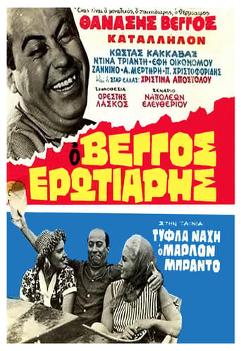 Poster för Τύφλα να`χει ο Μάρλον Μπράντο