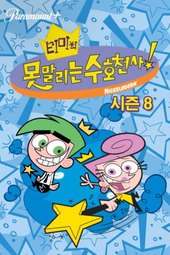시즌 8