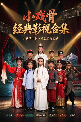 小戏骨（系列）