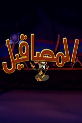 المصاقيل poster