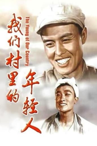 Poster of 我们村里的年轻人