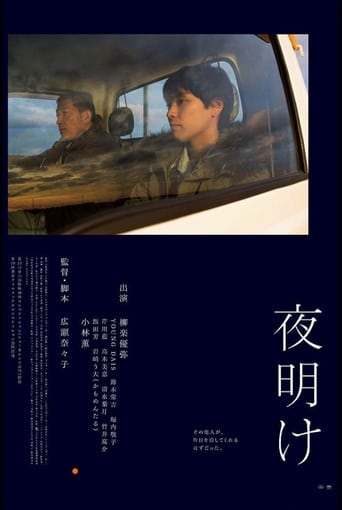 Poster of 夜明け
