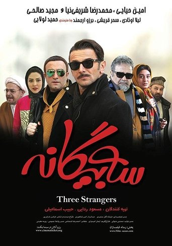 سه بیگانه سه بیگانه