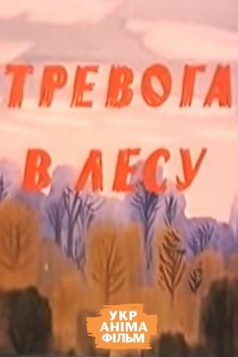 Poster of Тревога в лесу
