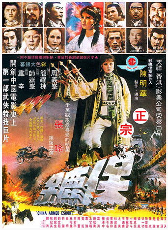 保鑣 (1976)