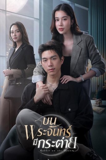 บนพระจันทร์มีกระต่าย