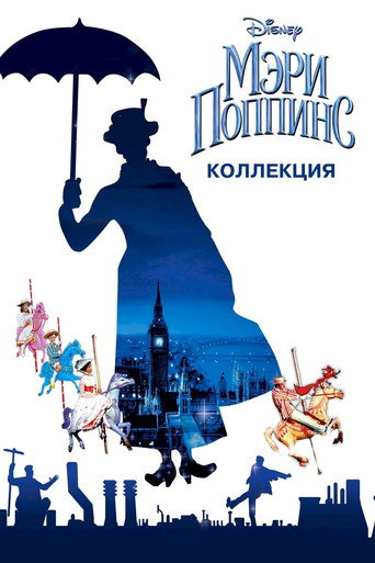 Мэри Поппинс (Коллекция)