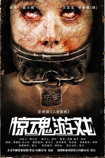 Poster of 惊魂游戏