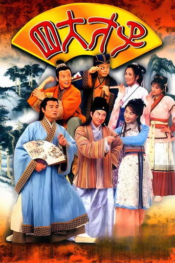金装四大才子