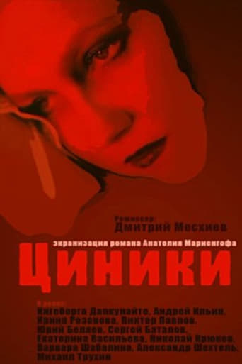 Poster of Циники