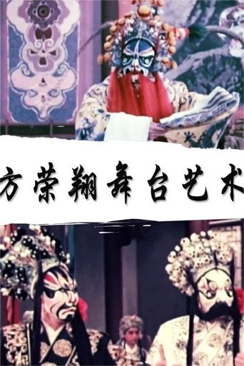 方荣翔的舞台艺术 (1986)