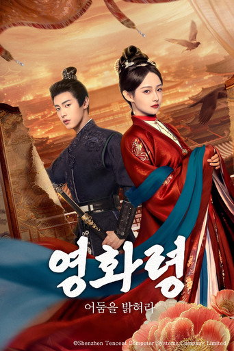 영화령: 어둠을 밝혀라