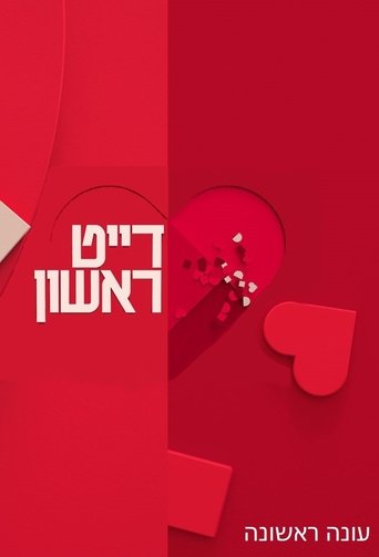 דייט ראשון: Season 1