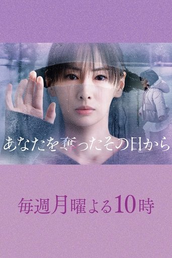 あなたを奪ったその日から