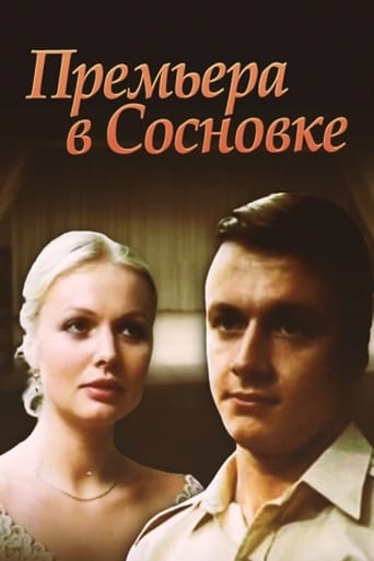 Poster of Премьера в Сосновке