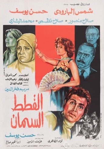 Poster of القطط السمان