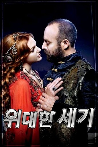 위대한 세기