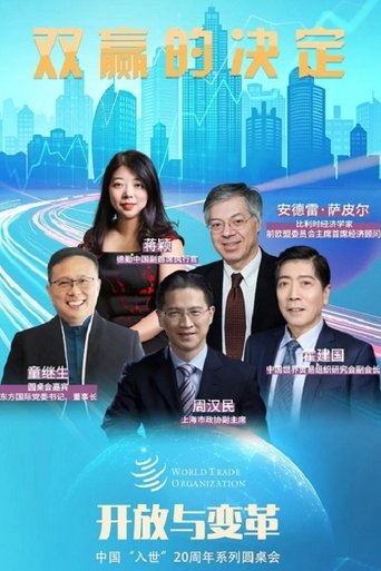 开放与变革—中国入世20周年系列圆桌会: Season 1