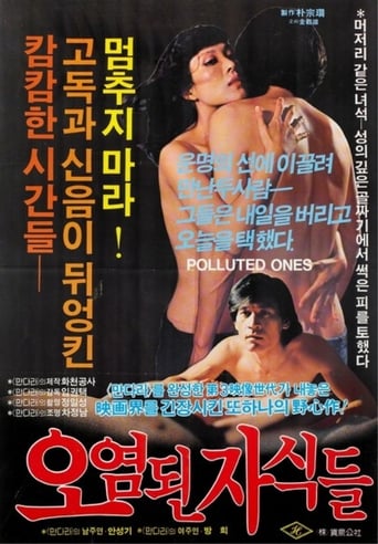 Poster of 오염된 자식들
